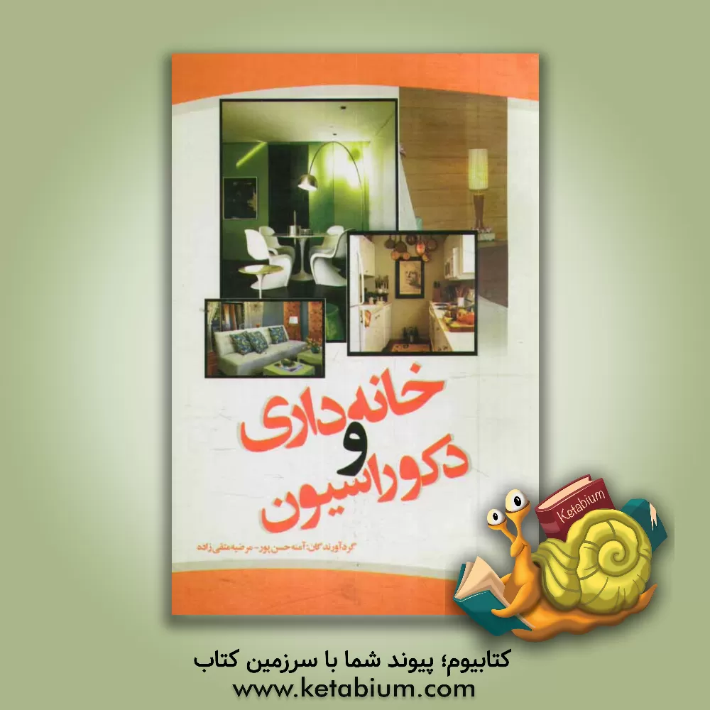 کتاب خانه داری و دکوراسیون منزل اثر محسن حسن‌پور
