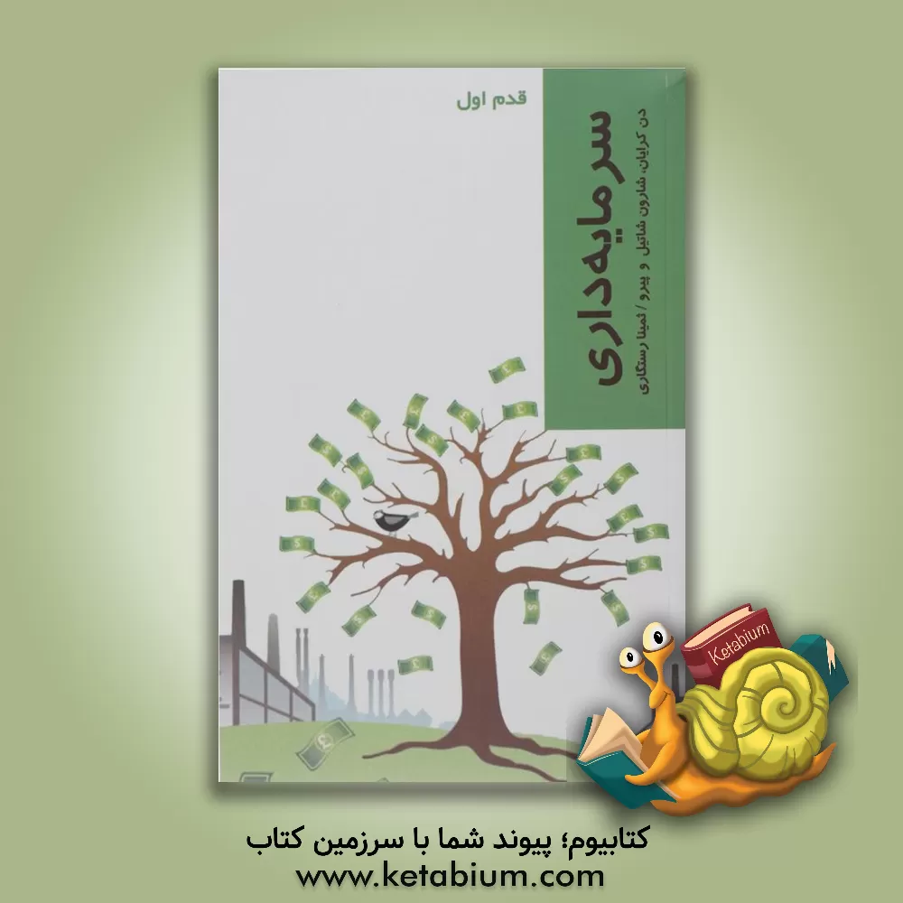 کتاب سرمایه داری (قدم اول) اثر دان کرایان