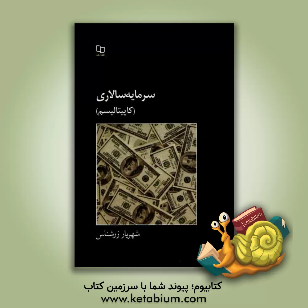 کتاب سرمایه داری (کاپیتالیسم) اثر شهریار زرشناس