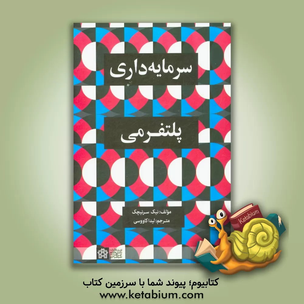 کتاب سرمایه داری پلتفرمی اثر نیک سرنیچک