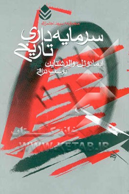 کتاب سرمایه داری تاریخی (و دو مقاله ی دیگر) اثر ایمنیوئل‌موریس والرستاین