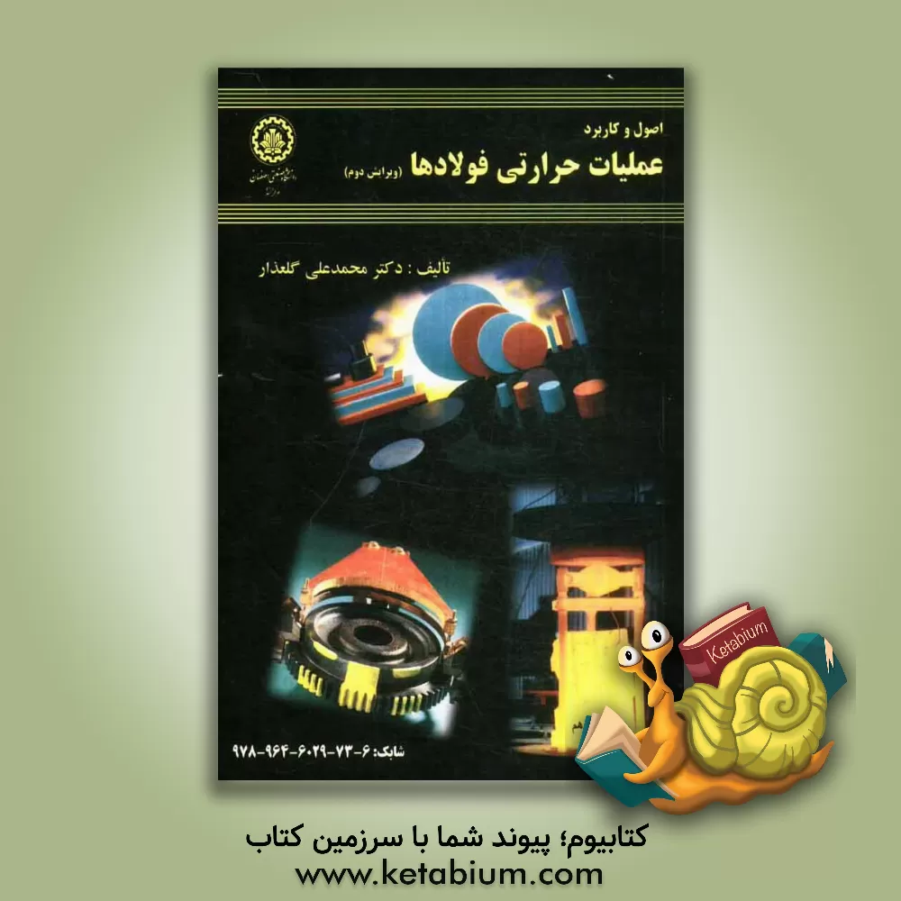 کتاب اصول و کاربرد عملیات حرارتی: فولادها |اثر محمدعلی گلعذار