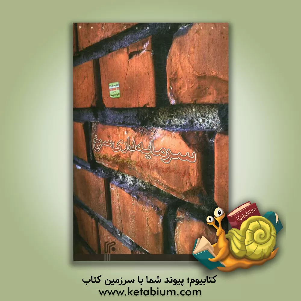 کتاب سرمایه داری سرخ: پایه های مالی لرزان در رشد بی سابقه اثر فریزرج.تی هووی