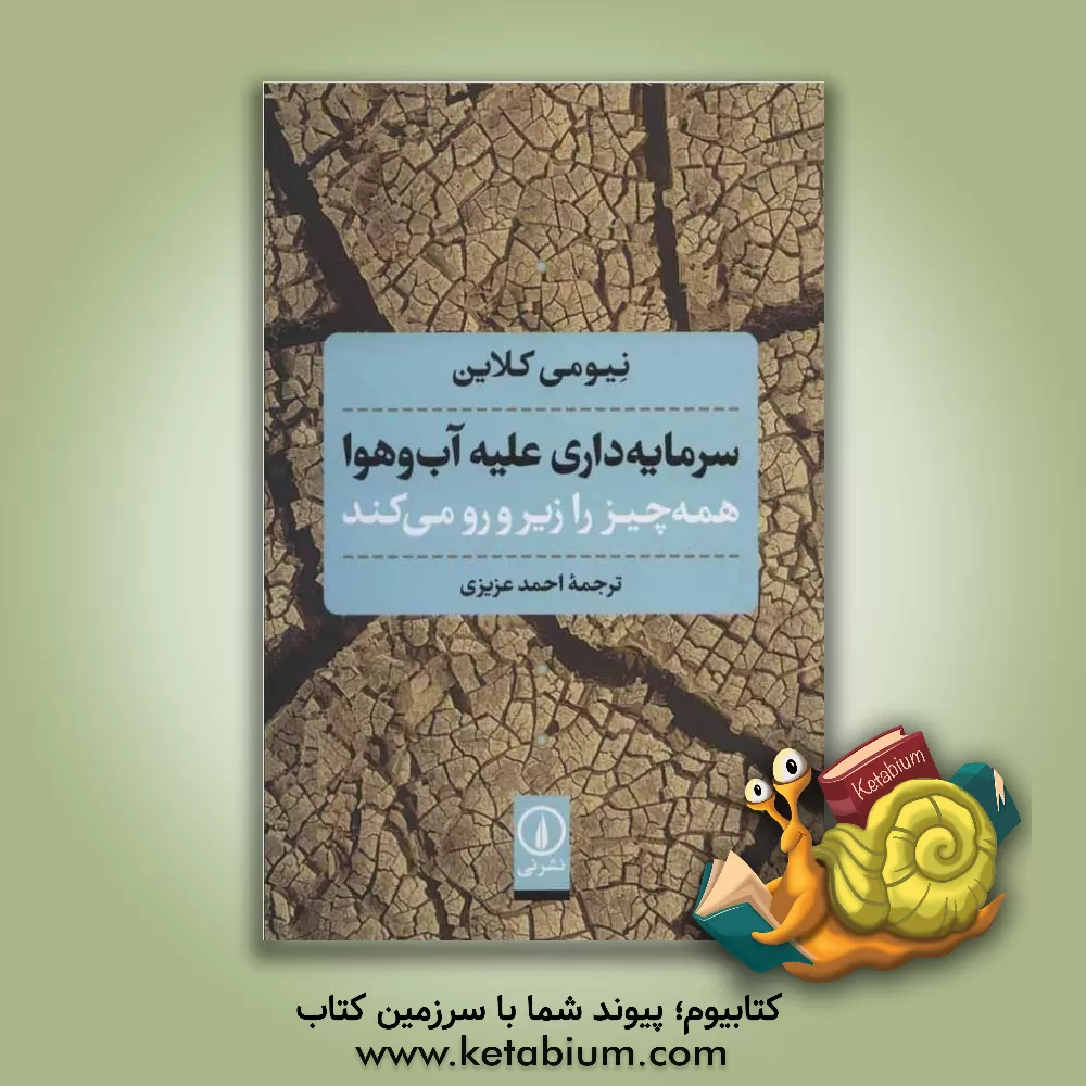 کتاب سرمایه داری علیه آب و هوا همه چیز را زیر و رو می کند اثر نائومی کلاین