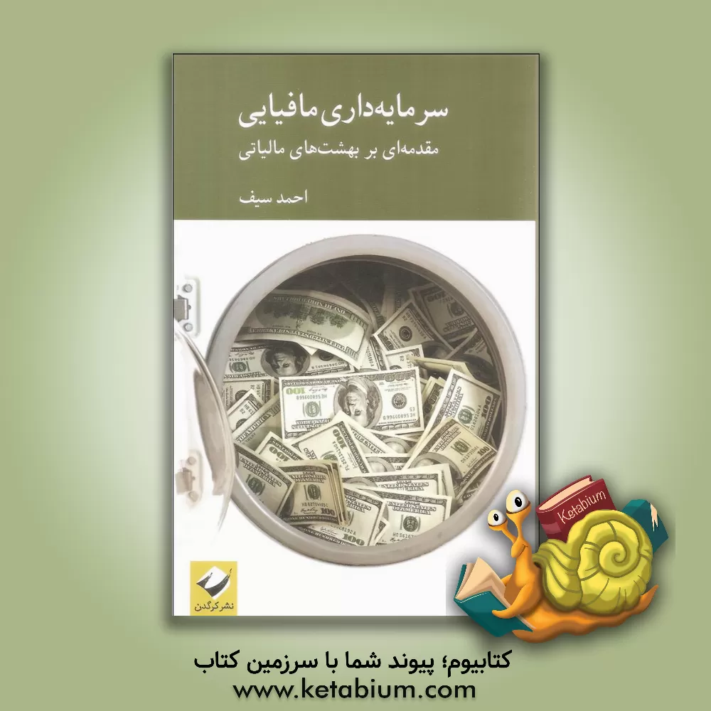 کتاب سرمایه داری مافیایی: مقدمه ای بر بهشت های مالیاتی |اثر احمد سیف