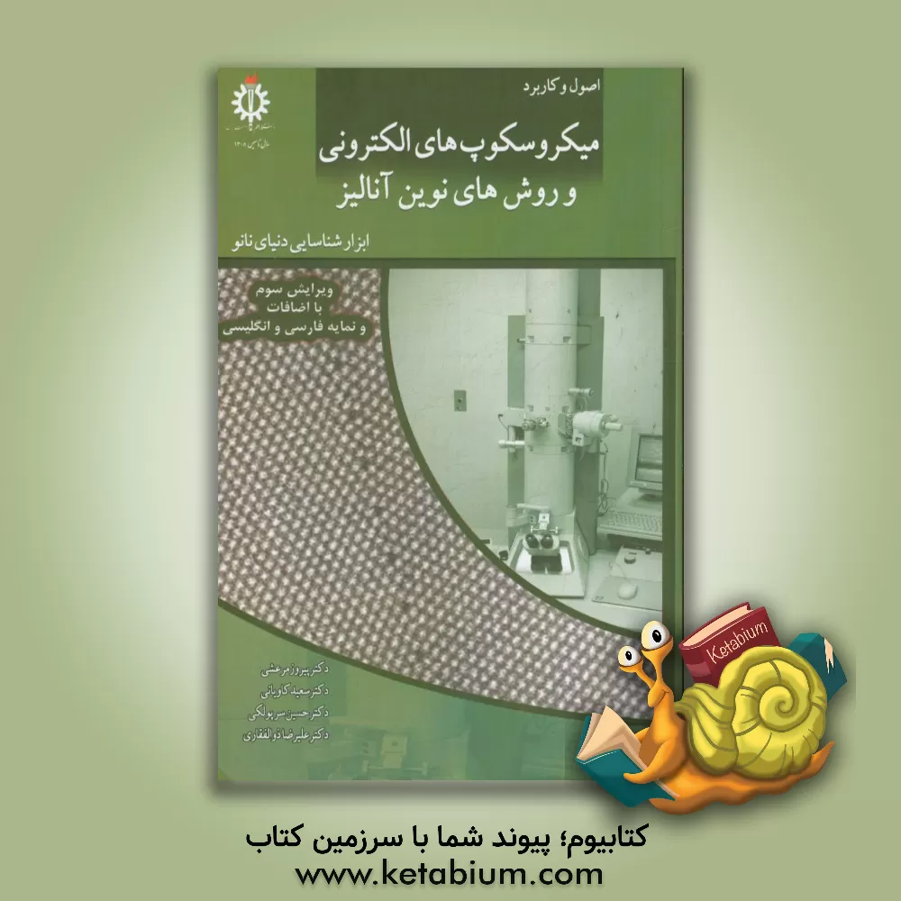 کتاب اصول و کاربرد میکروسکوپ های الکترونی و روش های نوین آنالیز: ابزار شناسایی دنیای نانو = Fundamentals and applications of electron microscopes and new a |اثر پیروز مرعشی
