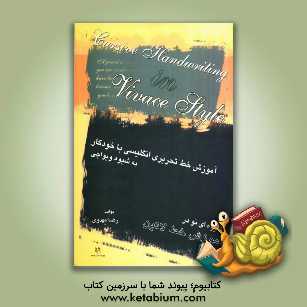 کتاب آموزش خط تحریری انگلیسی با خودکار به شیوه ویواچی: شیوه ای نو در آموزش خط لاتین اثر رضا مهدوی