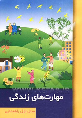 کتاب مهارتهای زندگی (ویژه دانش آموزان اول راهنمایی) اثر مهناز احمدی