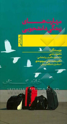 کتاب مهارتهای زندگی دانشجویی اثر محمود رجبی