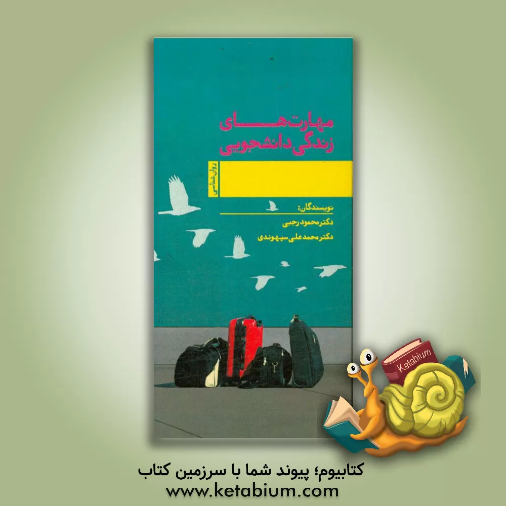 کتاب مهارتهای زندگی دانشجویی اثر محمود رجبی