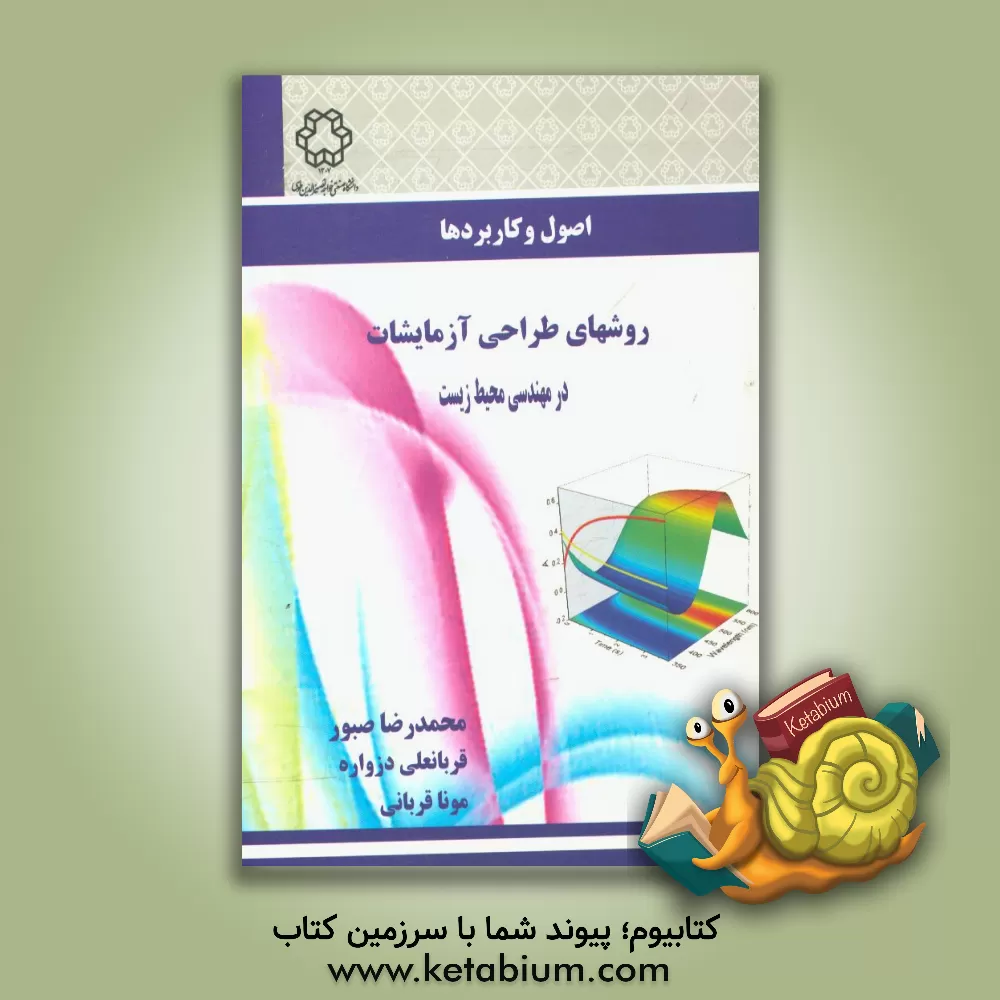 کتاب اصول و کاربردها روش های طراحی آزمایش ها در مهندسی محیط زیست اثر قربانعلی دزواره