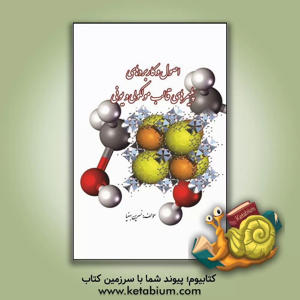 کتاب اصول و کاربردهای پلیمرهای قالب مولکولی و یونی اثر نسرین بهنیا