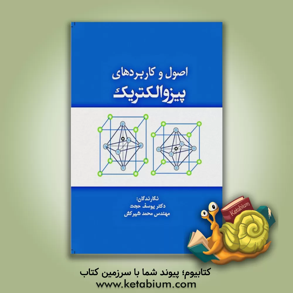 کتاب اصول و کاربردهای پیزوالکتریک اثر یوسف حجت