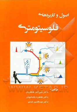 کتاب اصول و کاربردهای فلوسیتومتری اثر علی‌اکبر طاهریان