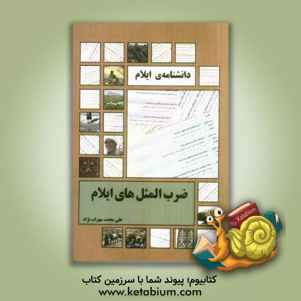 کتاب ضرب المثل های ایلام: امثال و حکم، کنایه و عبارت های کوتاه رایج در فرهنگ و ادبیات مردم ایلام اثر ظاهر سارایی