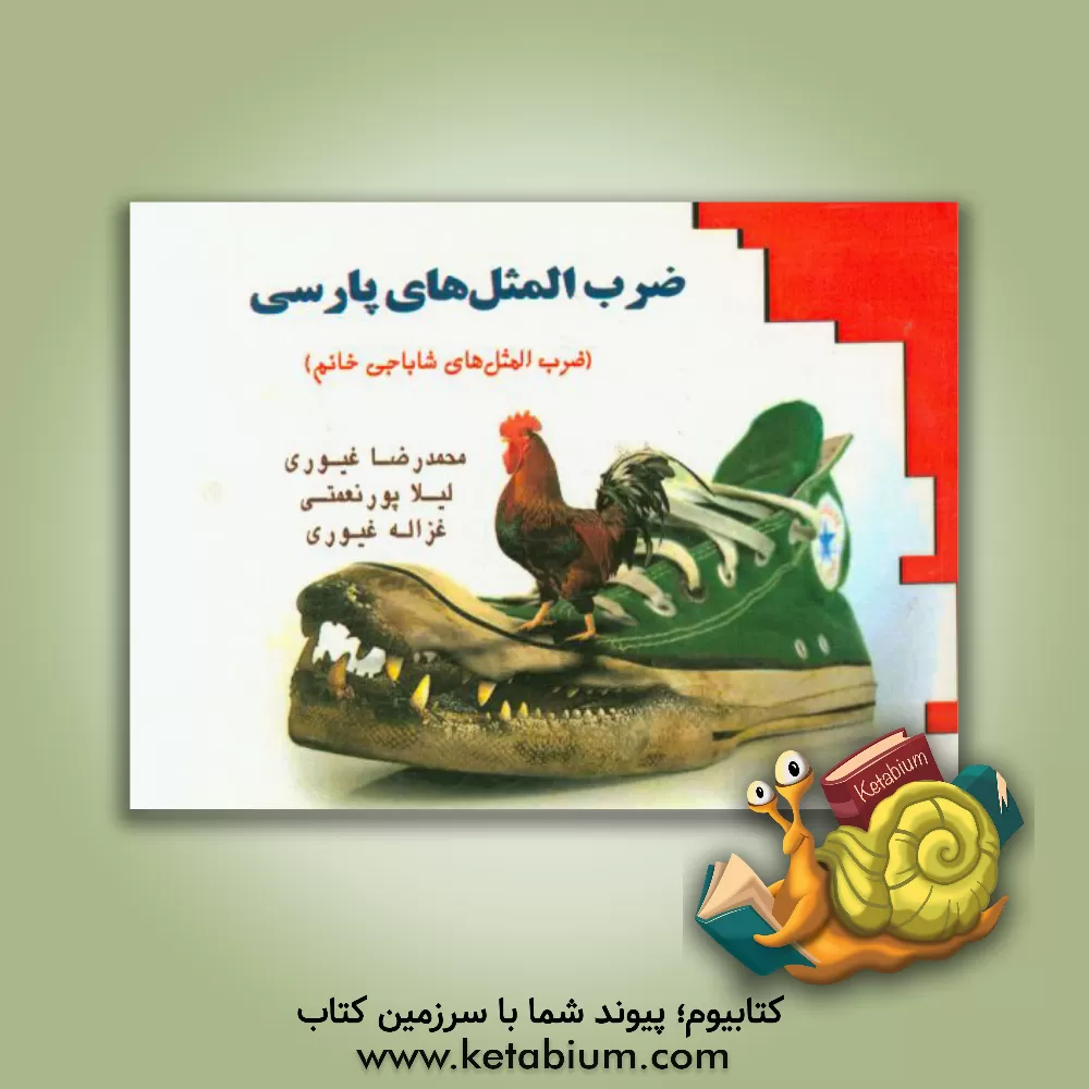 کتاب ضرب المثل های پارسی (ضرب المثل های شاباجی خانم) اثر لیلا پورنعمتی