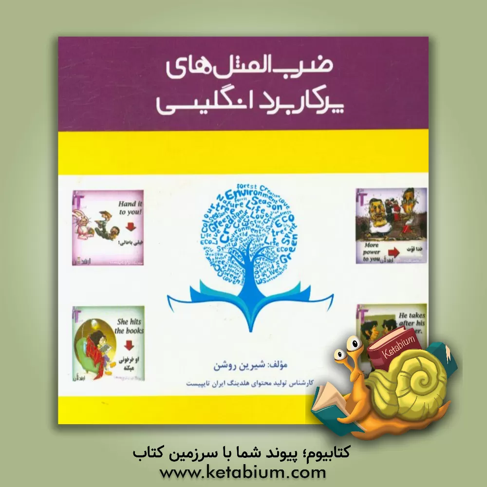 کتاب ضرب المثل های پرکاربرد انگلیسی اثر شیرین روشن