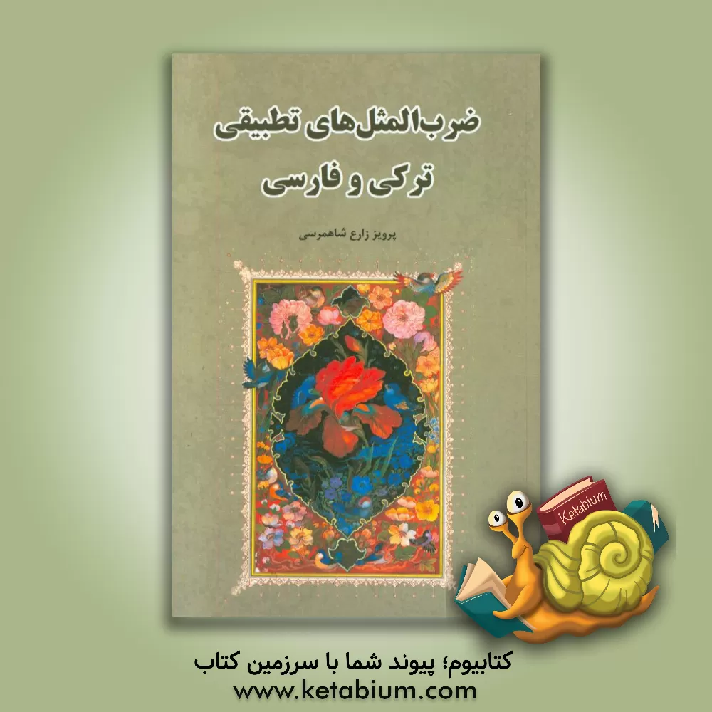 کتاب ضرب المثل های تطبیقی ترکی و فارسی اثر پرویز زارع‌شاهمرسی