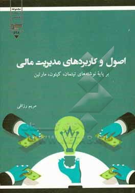 کتاب اصول و کاربردهای مدیریت مالی اثر مریم رزاقی