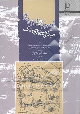 کتاب اصول و کاربردهای میکروبیولوژی خاک اثر امیر لکزیان