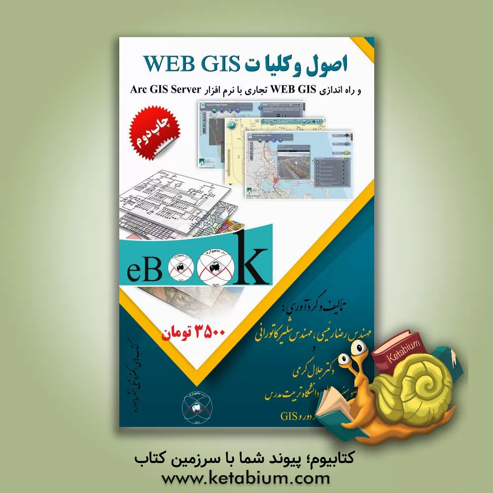 کتاب اصول و کلیات Web GIS و راه اندازی سامانه Web GIS تجاری با نرم افزار Arc GIS server اثر رضا رئیسی