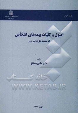 کتاب اصول و کلیات بیمه های اشخاص اثر هادی دستباز