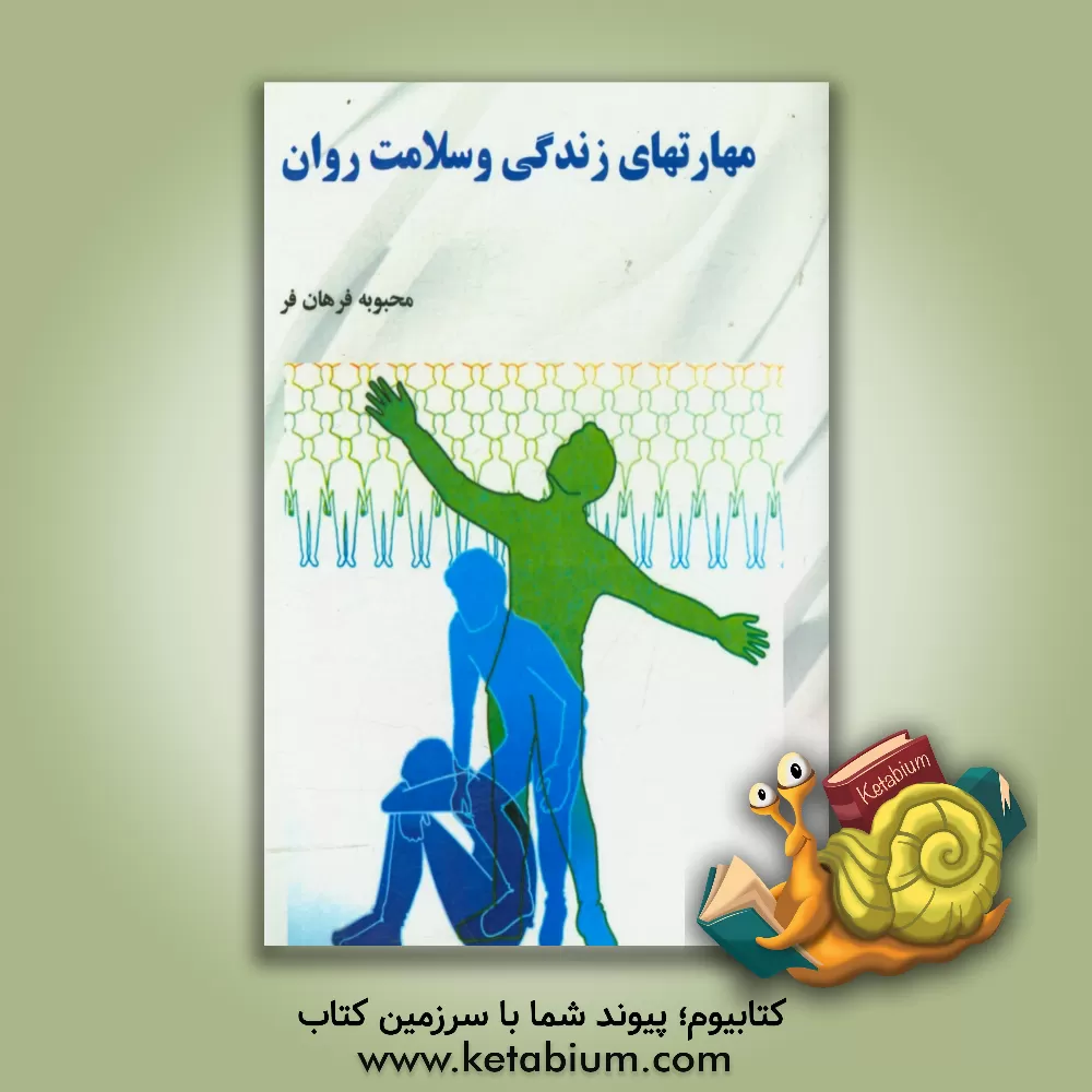 کتاب مهارتهای زندگی و سلامت روان اثر محبوبه فرهان‌فر