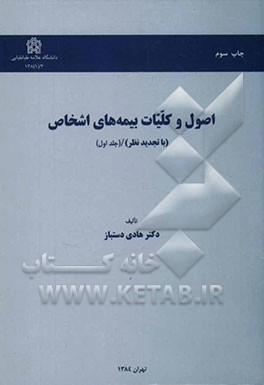 کتاب اصول و کلیات بیمه های اشخاص اثر هادی دستباز