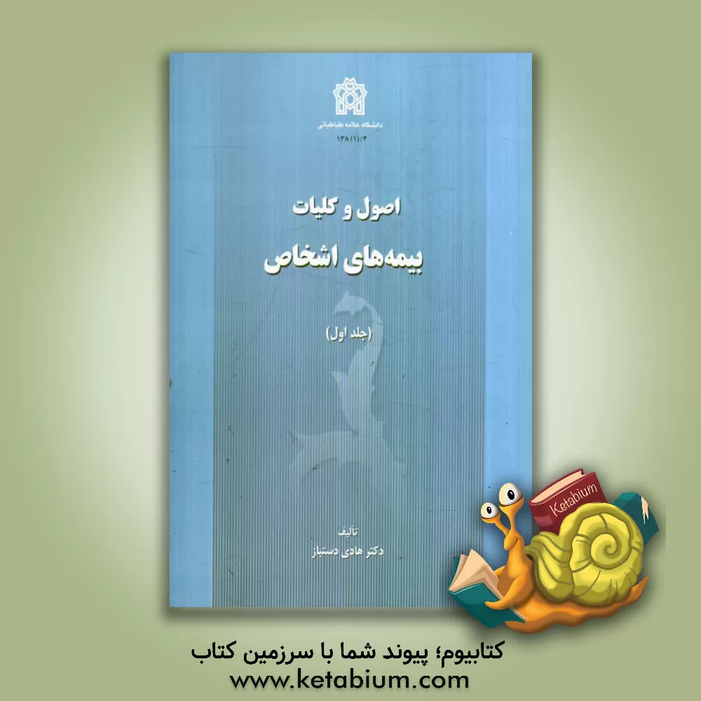 کتاب اصول و کلیات بیمه های اشخاص اثر هادی دستباز