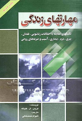 کتاب مهارتهای زندگی: تکنیکهای مقابله با اختلافات زناشویی، فقدان، پیری، درد، بیماری، آسیب، ضربه های روحی و ... اثر کریس کلینکه