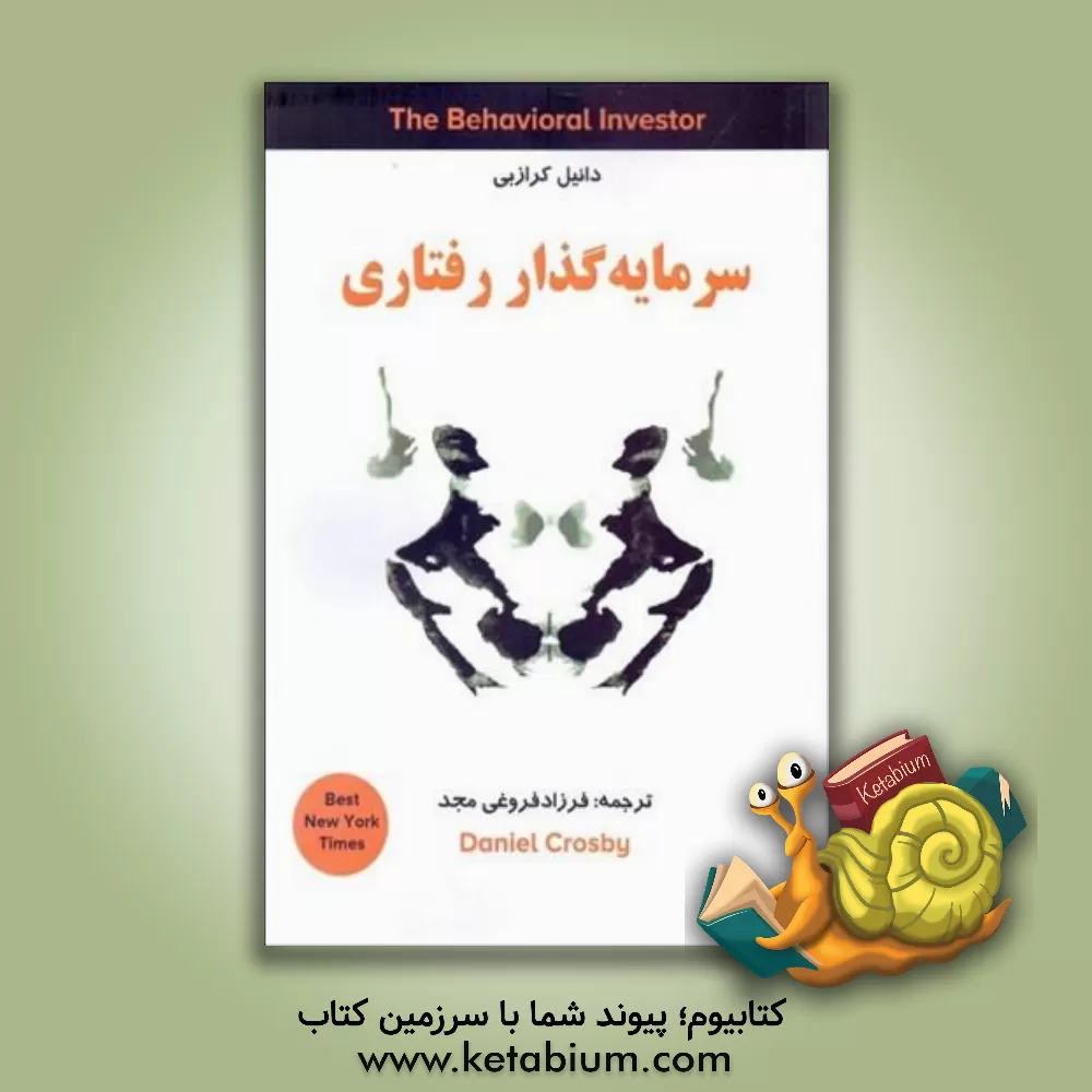 کتاب سرمایه گذار رفتاری اثر دانیل کرازبی