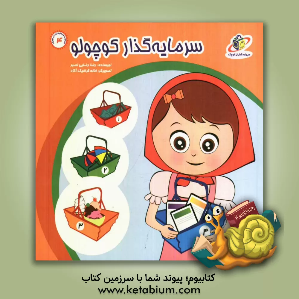 کتاب سرمایه گذار کوچولو اثر رضا رضایی‌نصیر