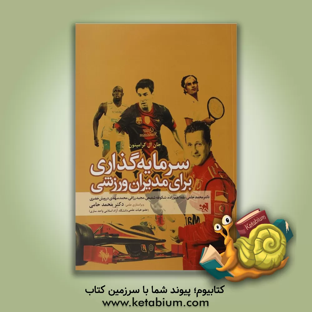 کتاب سرمایه گذاری برای مدیران ورزشی اثر جان‌ال کرامپتون