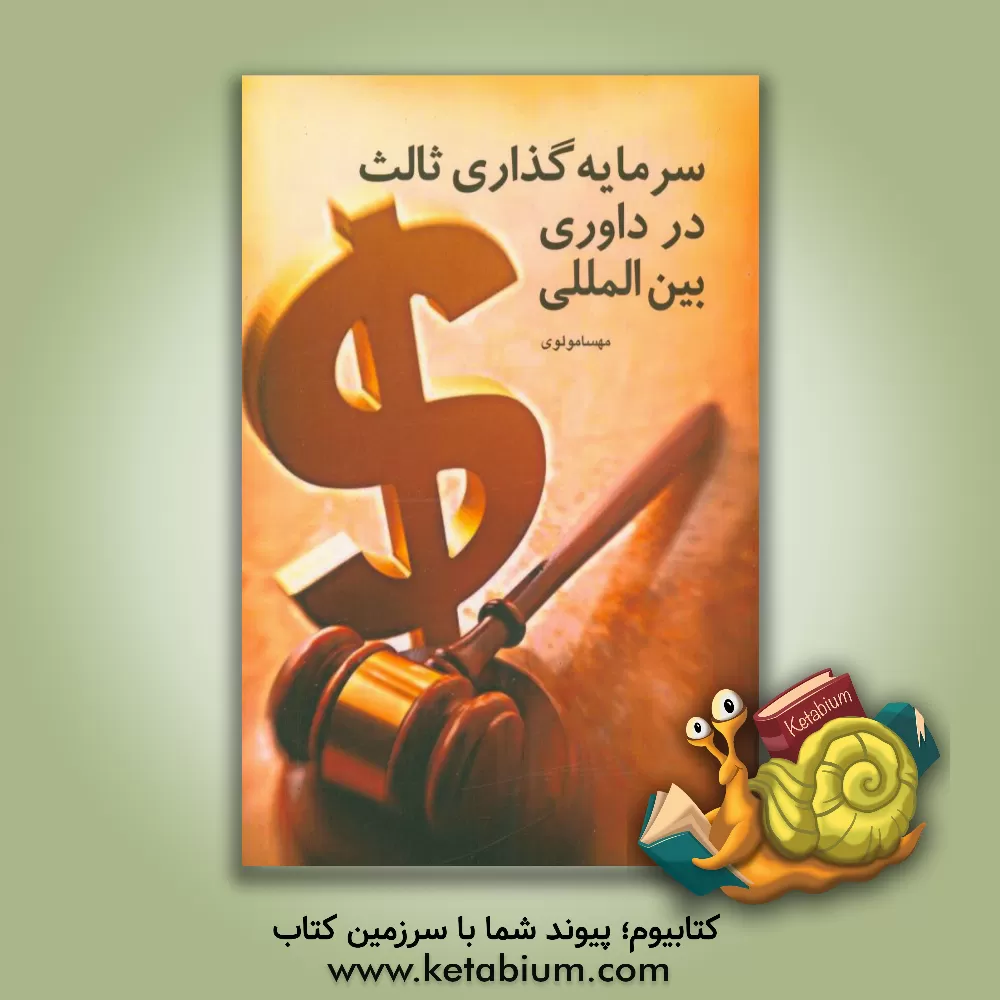 کتاب سرمایه گذاری ثالث در داوری بین المللی اثر مهسا مولوی