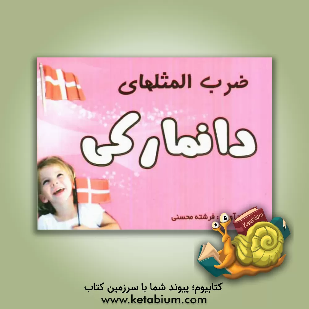 کتاب ضرب المثل های دانمارکی اثر فرشته محسنی