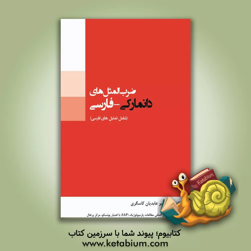 کتاب ضرب المثل های دانمارکی - فارسی (شامل تمثیل های فارسی) اثر علی‌اکبر عابدیان‌کاسگری