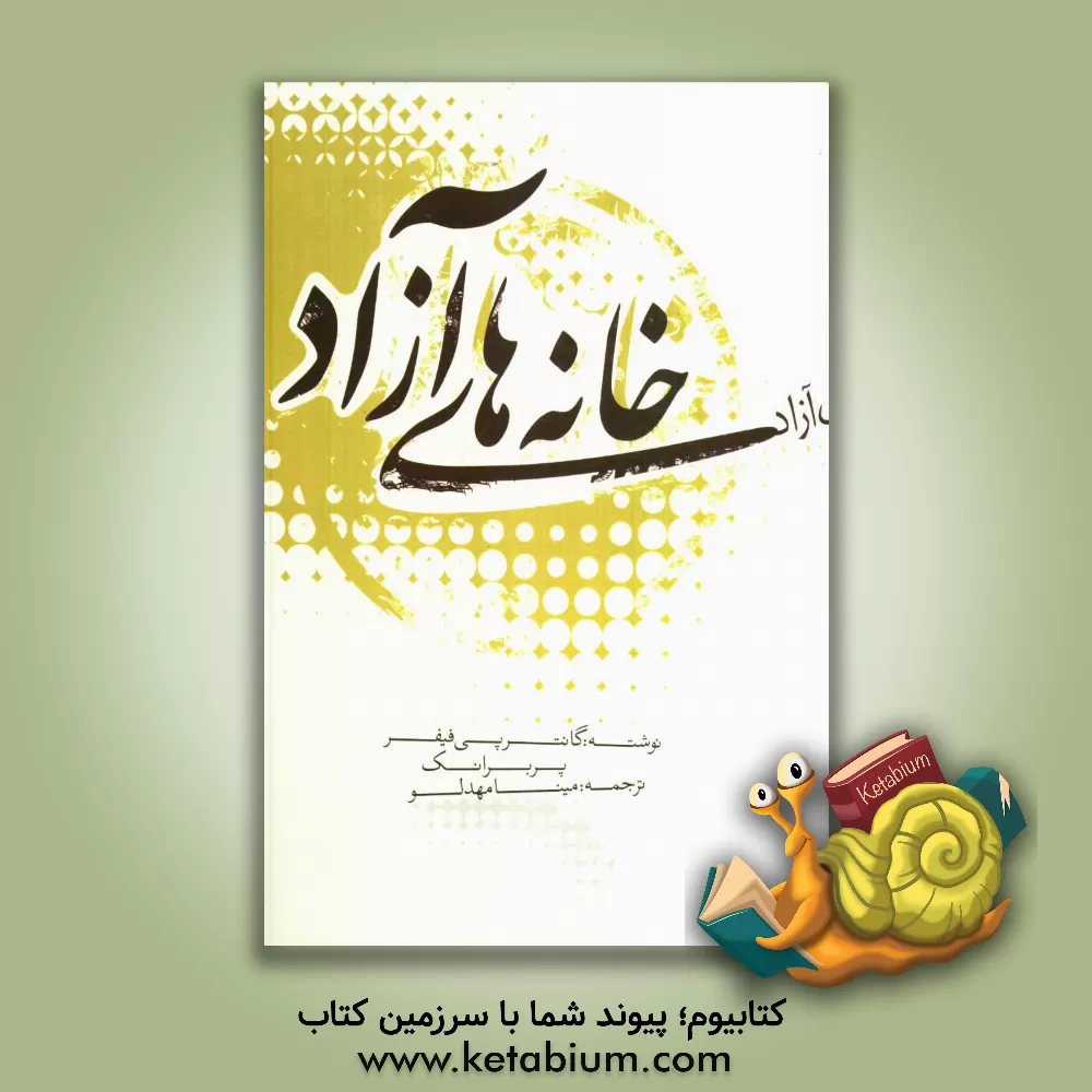 کتاب خانه های آزاد اثر گونتر پفایفر