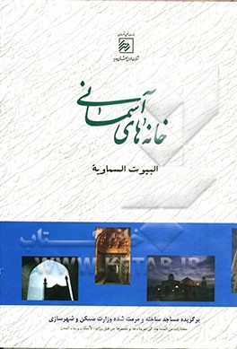 کتاب خانه های آسمانی = البیوت السماویه اثر رامین اکبری