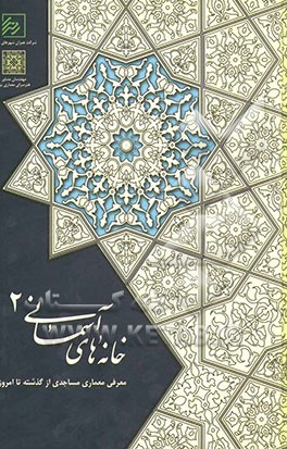 کتاب خانه های آسمانی 2: معرفی معماری مساجدی از گذشته تا امروز اثر مهدی صادقی‌احمدی