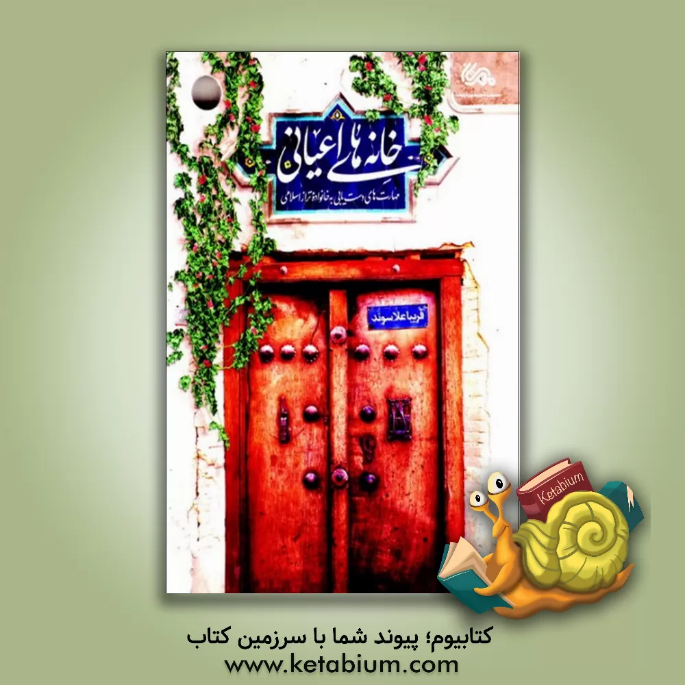 کتاب خانه های اعیانی: مهارت های دست یابی به خانواده تراز اسلامی اثر فریبا علاسوند