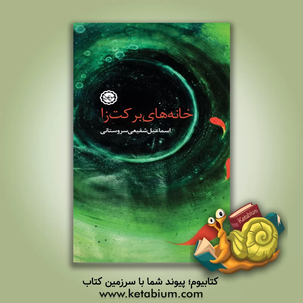 کتاب خانه های برکت زا اثر اسماعیل شفیعی‌سروستانی