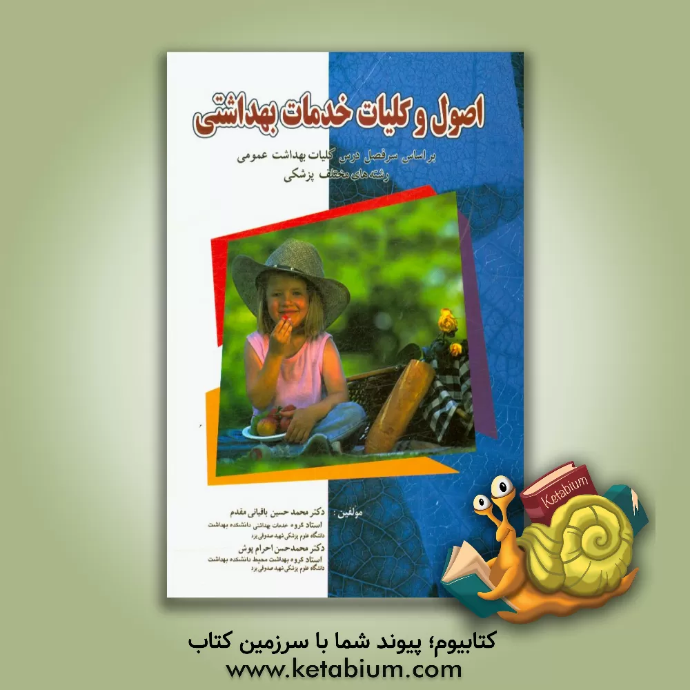 کتاب اصول و کلیات خدمات بهداشتی: بر اساس سرفصل درس کلیات بهداشت عمومی رشته های مختلف پزشکی اثر محمدحسین باقیانی‌مقدم