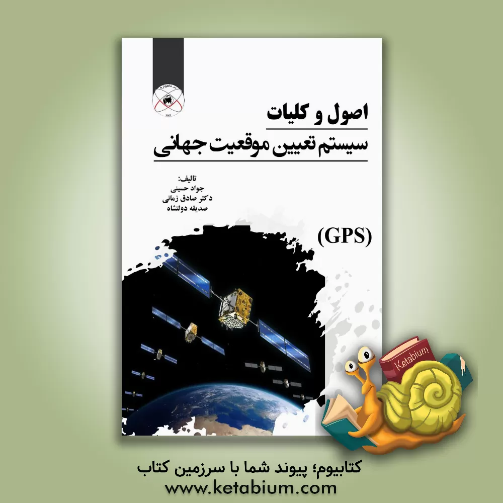 کتاب اصول و کلیات سیستم تعیین موقعیت جهانی (GPS) اثر جواد حسینی