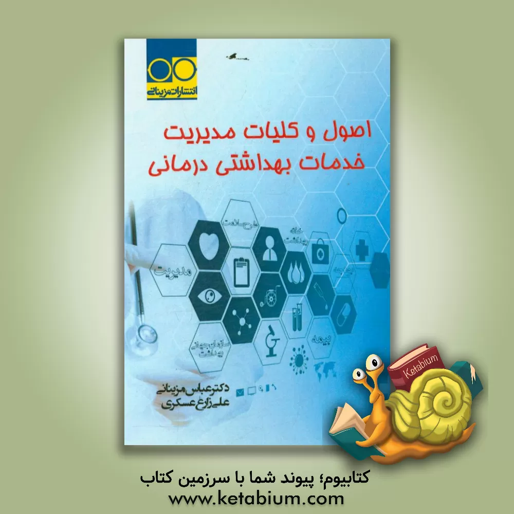 کتاب اصول و کلیات مدیریت خدمات بهداشتی درمانی اثر عباس مزینانی