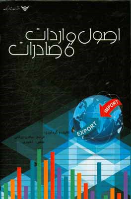 کتاب اصول واردات و صادرات اثر فرحناز صالحی‌تیرگانی