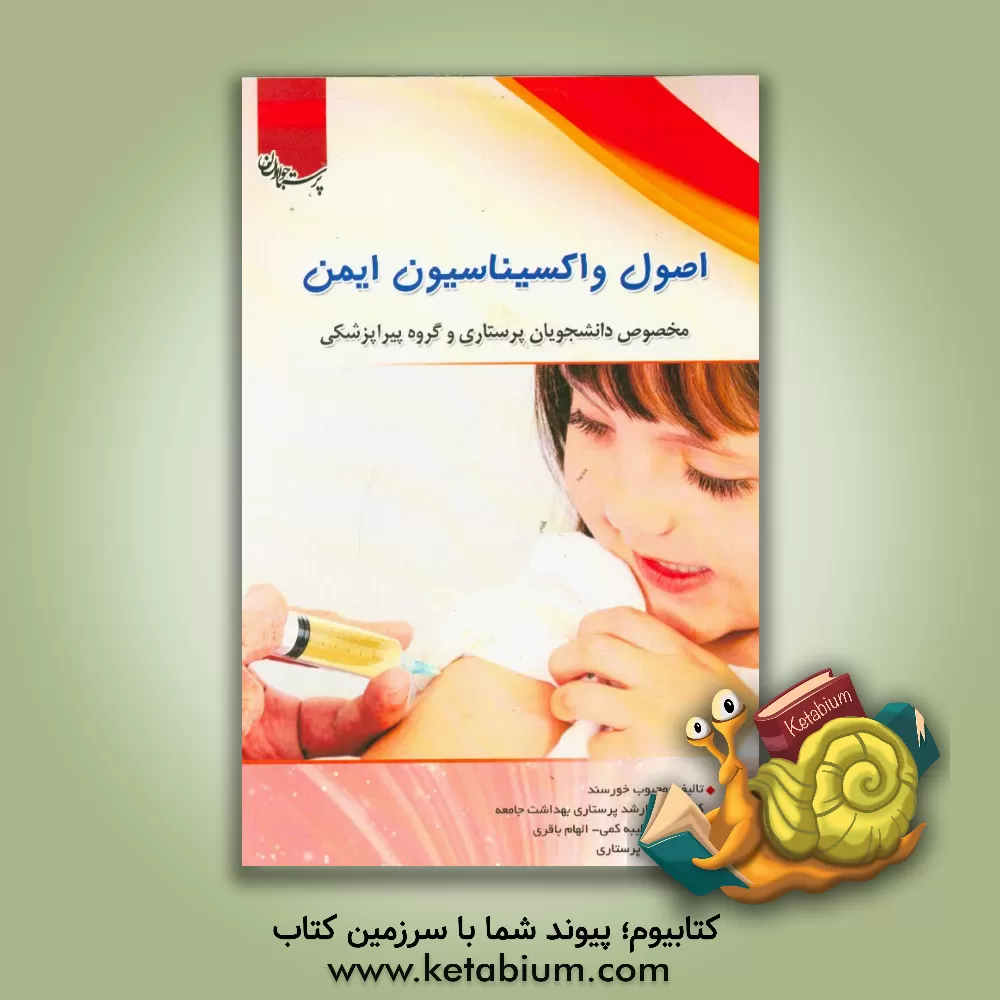 کتاب اصول واکسیناسیون ایمن: مخصوص دانشجویان پرستاری و گروه پیراپزشکی اثر الهام باقری