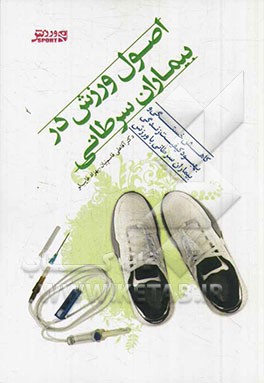 کتاب اصول ورزش در بیماران سرطانی اثر آقاعلی قاسم‌نیان