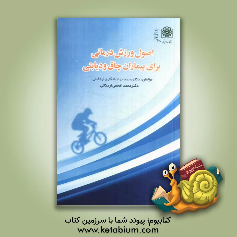 کتاب اصول ورزش درمانی برای بیماران چاق و دیابتی اثر محمدجواد شکاری‌اردکانی