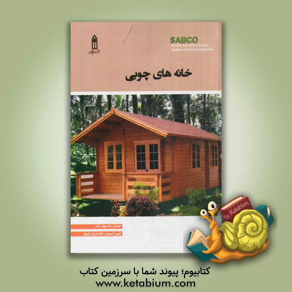 کتاب خانه های چوبی |اثر بی آلن مکی