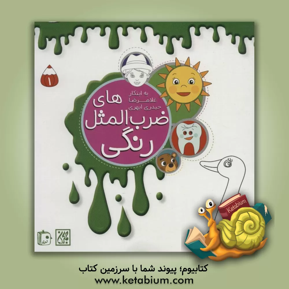 کتاب ضرب المثل های رنگی اثر شیوا ضیایی